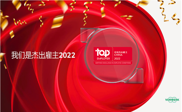 福維克中國(guó)榮獲杰出雇主2021